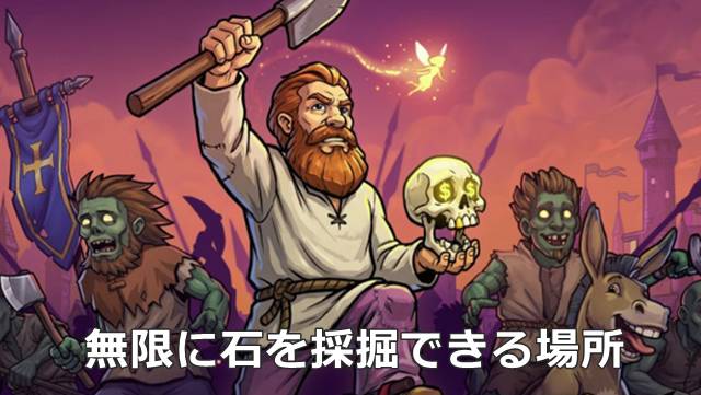 【Graveyard Keeper2】無限に石を採掘できる場所