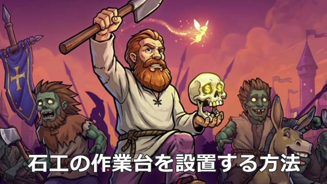 【Graveyard Keeper2】石工の作業台を設置する方法