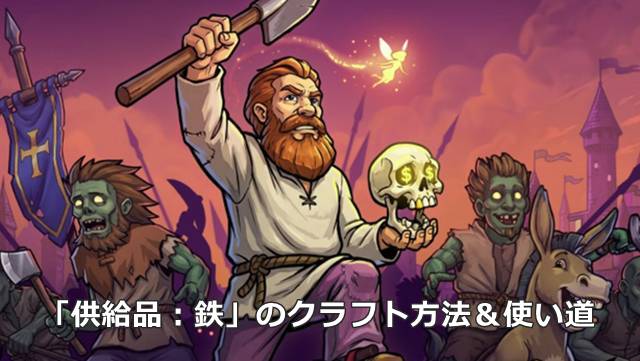 【Graveyard Keeper2】「供給品：鉄」のクラフト方法＆使い道