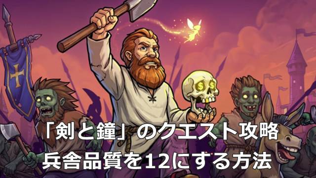 【Graveyard Keeper2】「剣と鐘」のクエスト攻略｜兵舎品質を12にする方法
