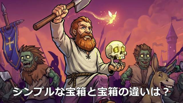 【Graveyard Keeper2】シンプルな宝箱と宝箱の違いは？