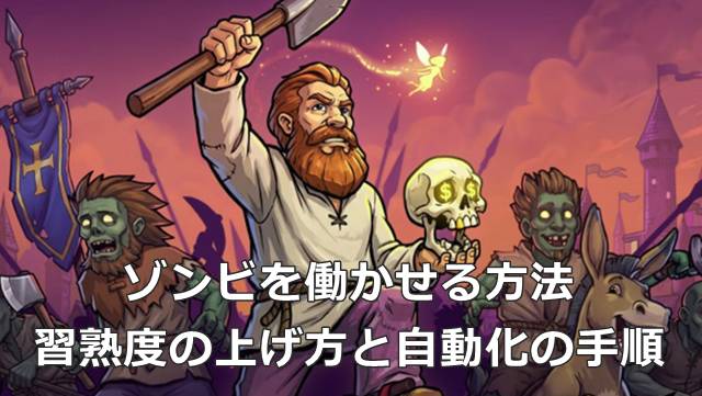 【Graveyard Keeper 2】ゾンビを働かせる方法｜習熟度の上げ方と自動化の手順