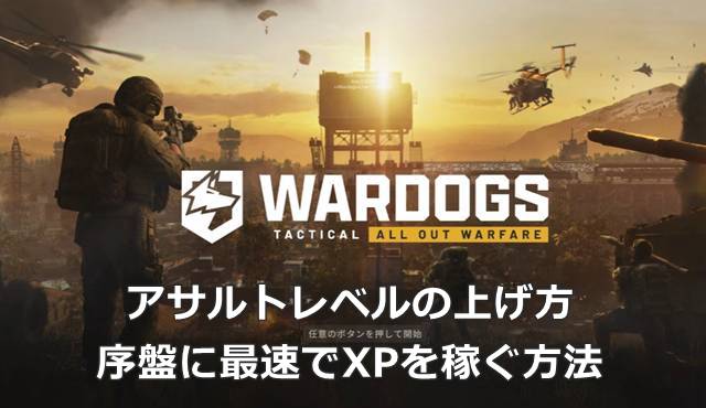 【WARDOGS】アサルトレベルの上げ方｜序盤に最速でXPを稼ぐ方法
