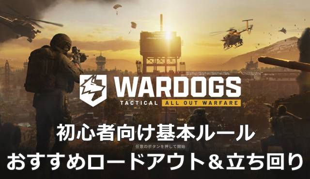 【WARDOGS】初心者向け基本ルール｜おすすめロードアウト＆立ち回り