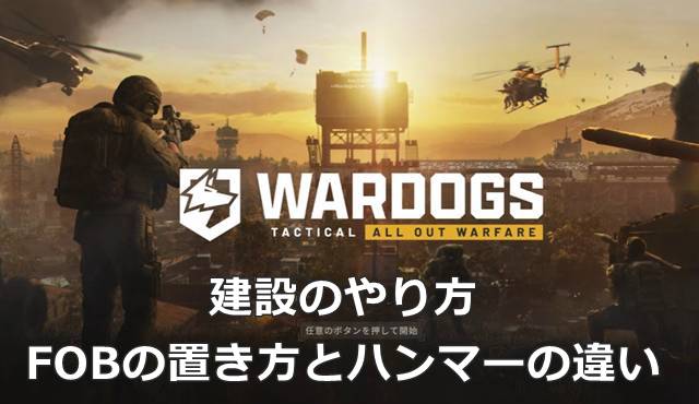 【WARDOGS】建設のやり方｜FOBの置き方とハンマーの違い
