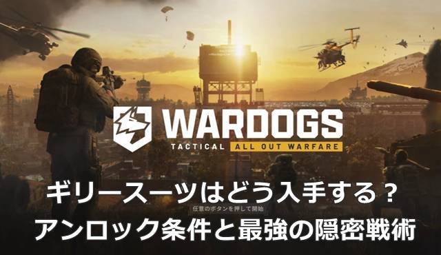 【WARDOGS】ギリースーツはどう入手する？アンロック条件と最強の隠密戦術