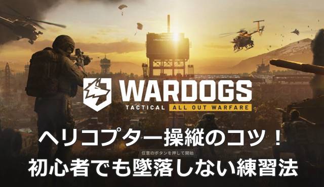 【WARDOGS】ヘリコプター操縦のコツ！初心者でも墜落しない練習法