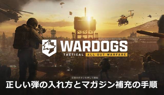 【WARDOGS】正しい弾の入れ方とマガジン補充の手順