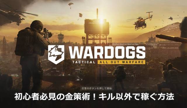【WARDOGS】初心者必見の金策術！キル以外で稼ぐ方法