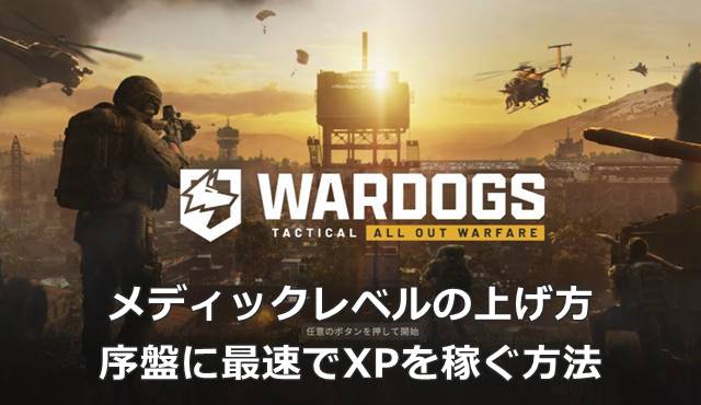【WARDOGS】メディックレベルの上げ方｜序盤に最速でXPを稼ぐ方法