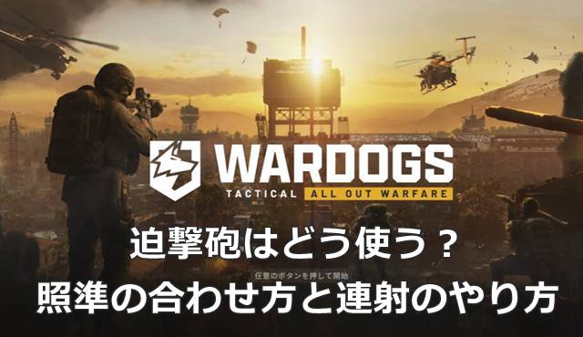 【WARDOGS】迫撃砲はどう使う？照準の合わせ方と連射のやり方