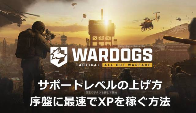【WARDOGS】サポートレベルの上げ方｜序盤に最速でXPを稼ぐ方法