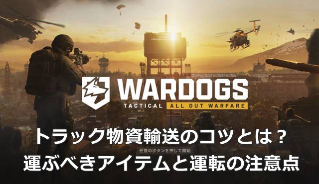 【WARDOGS】トラック物資輸送のコツとは？運ぶべきアイテムと運転の注意点