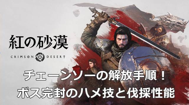 【紅の砂漠】チェーンソーの解放手順！ボス完封のハメ技と伐採性能