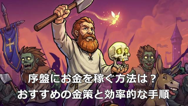 【Graveyard Keeper2】序盤にお金を稼ぐ方法は？おすすめの金策と効率的な手順