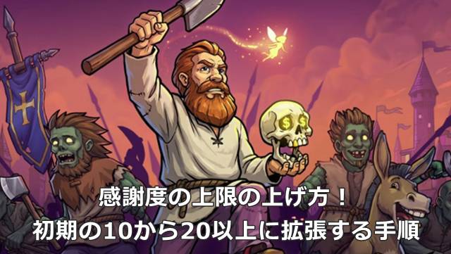 【Graveyard Keeper 2】感謝度の上限の上げ方！初期の10から20以上に拡張する手順