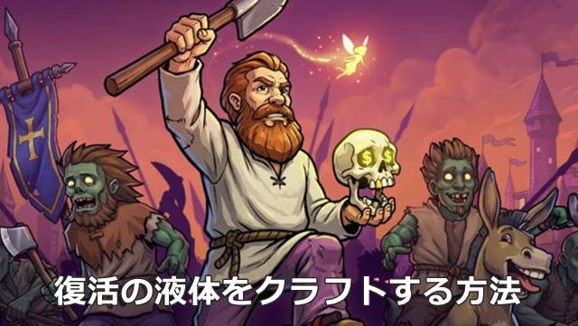 【Graveyard Keeper2】復活の液体をクラフトする方法