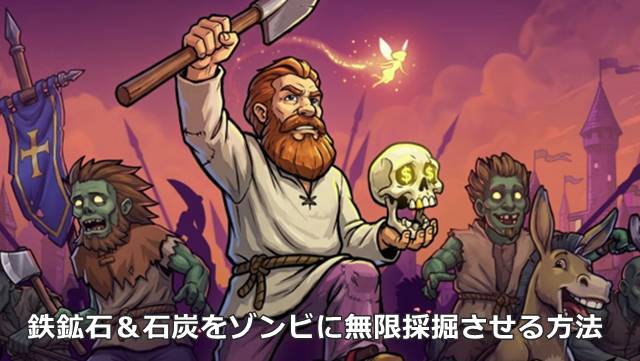 【Graveyard Keeper2】鉄鉱石＆石炭をゾンビに無限採掘させる方法