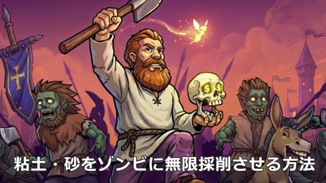【Graveyard Keeper2】粘土・砂をゾンビに無限採削させる方法