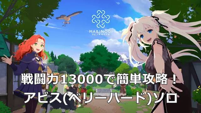【マビモバ】戦闘力13000で簡単攻略！アビス(ベリーハード)ソロ