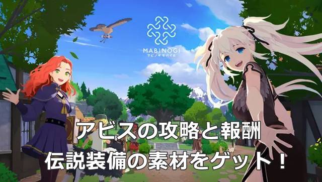 【マビモバ】アビスの攻略と報酬｜伝説装備の素材をゲット！