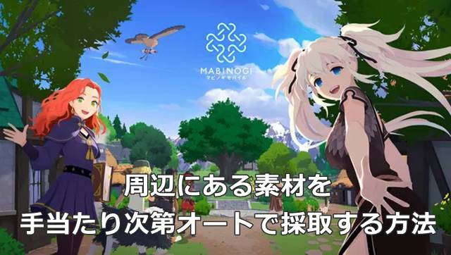 【マビモバ】周辺にある素材を手当たり次第オートで採取する方法
