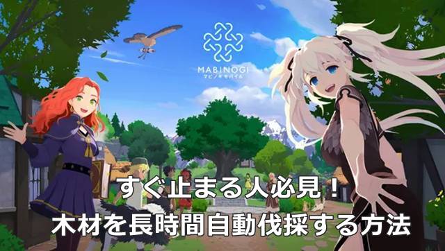【マビモバ】すぐ止まる人必見！木材を長時間自動伐採する方法