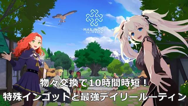【マビモバ】物々交換で10時間時短！特殊インゴットと最強デイリールーティン