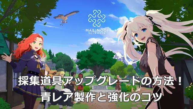 【マビモバ】採集道具アップグレードの方法！青レア製作と強化のコツ