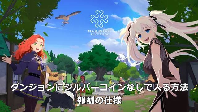 【マビモバ】ダンジョンにシルバーコインなしで入る方法と報酬の仕様