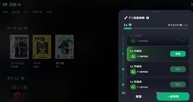 デコ図鑑報酬