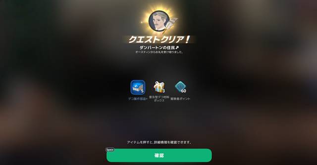 サイドクエスト「ダンバートンの住人」でデコ製作部品+(5)をゲット