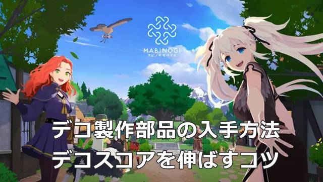【マビモバ】デコ製作部品の入手方法＆デコスコアを伸ばすコツ