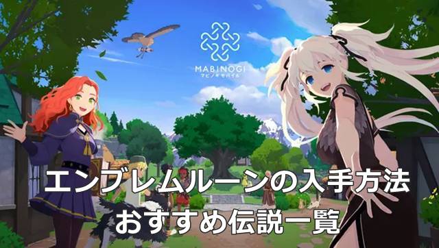 【マビモバ】エンブレムルーンの入手方法とおすすめ伝説一覧