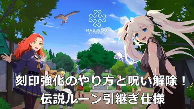 【マビモバ】刻印強化のやり方と呪い解除！伝説ルーン引継ぎ仕様