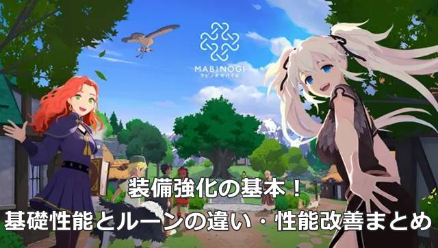【マビモバ】装備強化の基本！基礎性能とルーンの違い・性能改善まとめ