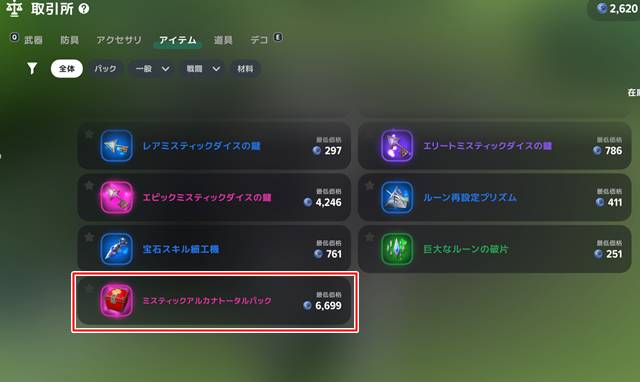 ミスティック アルカナ トータル パック