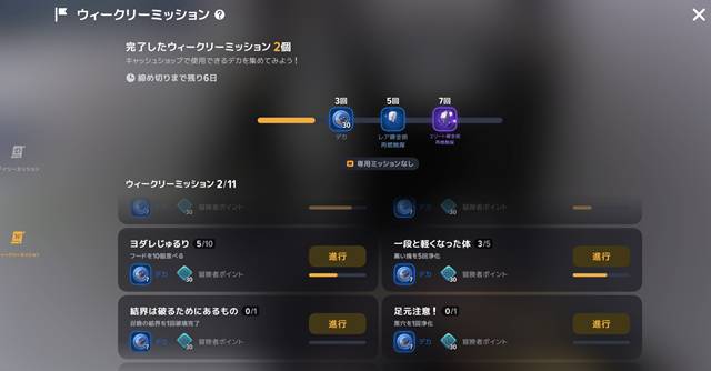 ウィークリーミッション報酬