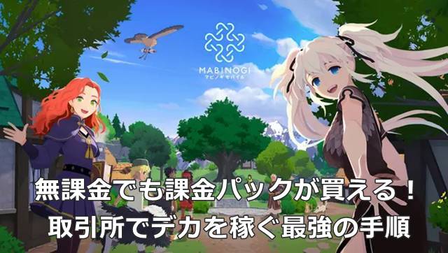 【マビモバ】無課金でも課金パックが買える！取引所でデカを稼ぐ最強の手順