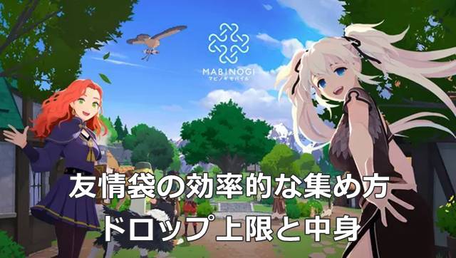 【マビモバ】友情袋の効率的な集め方｜ドロップ上限と中身