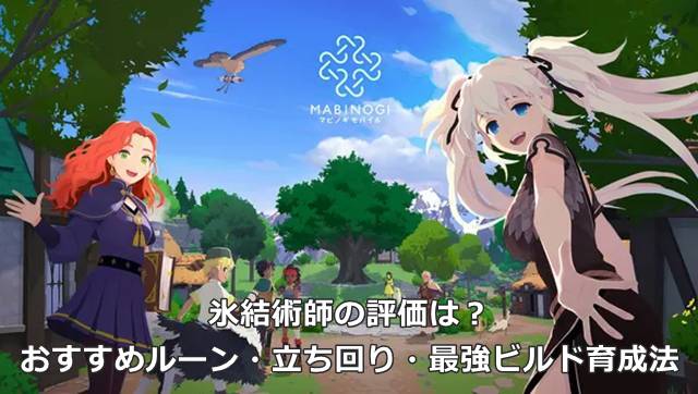 【マビモバ】氷結術師の評価は？おすすめルーン・立ち回り・最強ビルド育成法