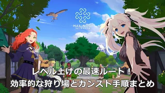 【マビモバ】レベル上げの最速ルート！効率的な狩り場とカンスト手順まとめ
