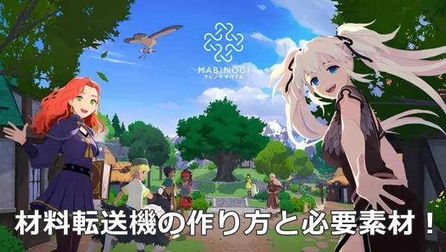【マビモバ】材料転送機の作り方と必要素材！
