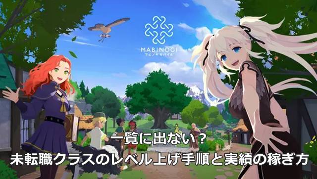 【マビモバ】一覧に出ない？未転職クラスのレベル上げ手順と実績の稼ぎ方