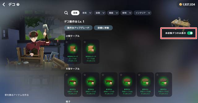 未収集デコのみ表示