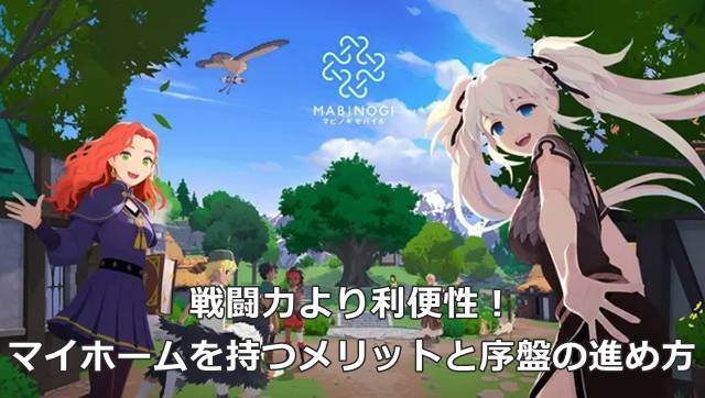 【マビモバ】戦闘力より利便性！マイホームを持つメリットと序盤の進め方