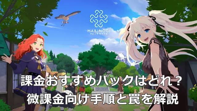 【マビモバ】課金おすすめパックはどれ？微課金向け手順と罠を解説