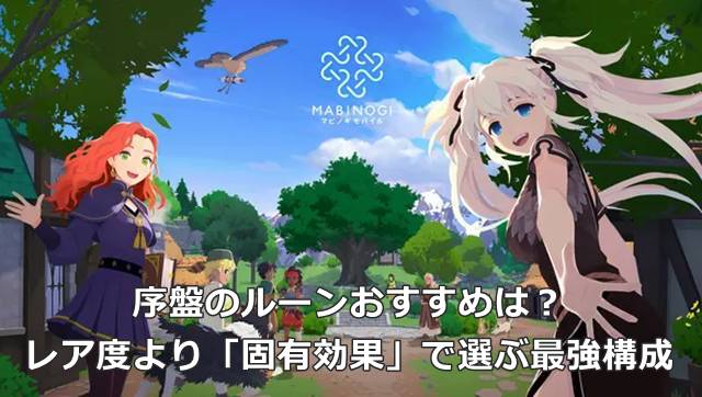 【マビモバ】序盤のルーンおすすめは？レア度より「固有効果」で選ぶ最強構成