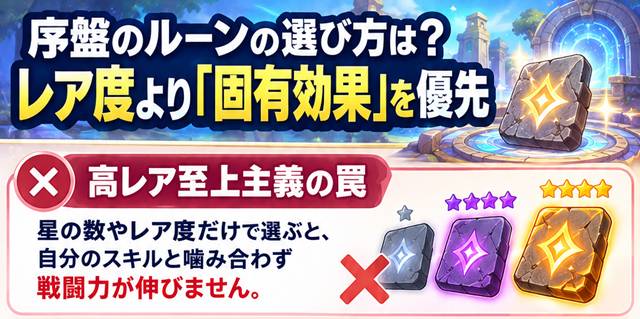 序盤のルーンの選び方は?レア度より「固有効果」を優先