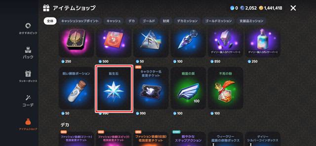 アイテムショップで転生石を購入